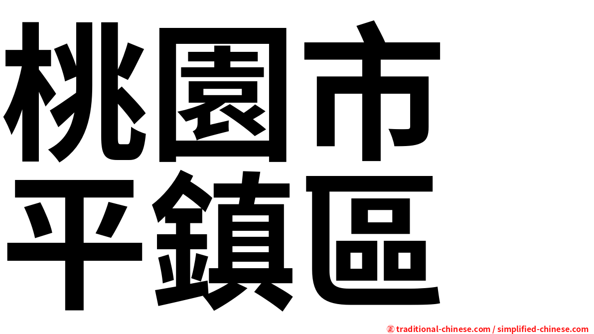 桃園市　平鎮區